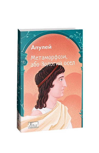 Метаморфози, або Золотий осел – Апулей – Фоліо — обкладинка книги