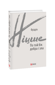 По той бік добра і зла - Ніцше Ф. - Фоліо