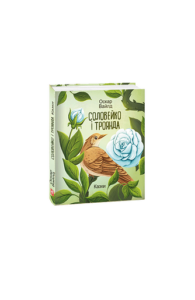 Соловейко і троянда. Казки - Вайлд О. - Фоліо