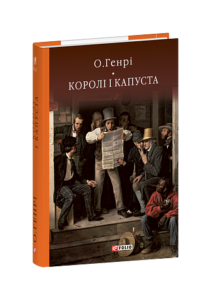 Королі і капуста - О. Генрі - Фоліо