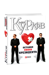 Остання любов президента - Курков А. - Фоліо