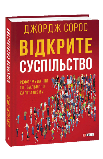 Відкрите суспільство.Реформування глобального капіталізму – Сорос Дж. – Фоліо — обкладинка книги