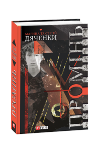 Промінь - Дяченки М. та С. - Фоліо