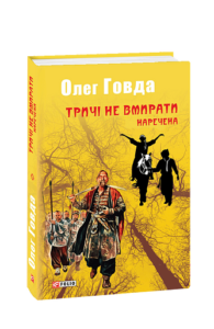 Тричі не вмирати. Наречена - Говда О. - Фоліо