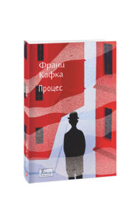 Процес - Кафка Ф. - Фоліо