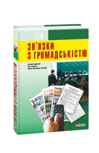 Зв'язки з громадскістю - Гримська М.І. - Фоліо