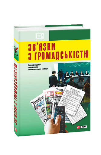 Зв’язки з громадскістю – Гримська М.І. – Фоліо — обкладинка книги