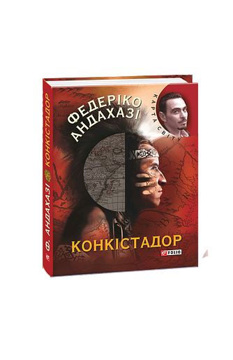 Конкiстадор (КС) – Андахазi Ф. – Фоліо — обкладинка книги