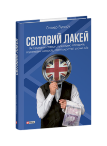 Світовий лакей. Як Британія стала служницею олігархів, податкових шахраїв, клептократів і злочинців - Буллоу О. - Фоліо