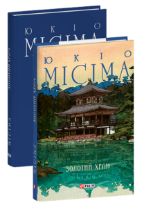 Золотий храм - Місіма Ю. - Фоліо