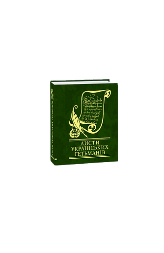 Листи українських гетьманiв – – Фоліо — обкладинка книги