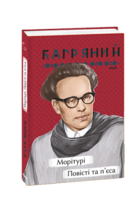 Морітурі. Повісті та п'єса - Багряний І. - Фоліо