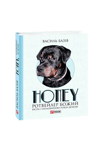 Honey,ротвейлер Божий.Вісім з половиною років – Базiв В. – Фоліо — обкладинка книги