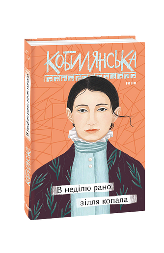 В неділю рано зілля копала – Кобилянська О. – Фоліо — обкладинка книги