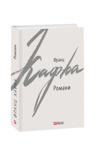 Романи. Кафка Ф. - Кафка Ф. - Фоліо