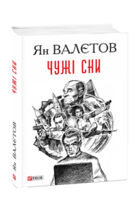Чужі сни - Валетов Ян - Фоліо