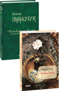 Четвертий вимір т.10 - Іваничук Р. - Фоліо