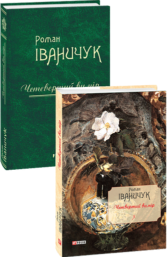 Четвертий вимір т.10 – Іваничук Р. – Фоліо — обкладинка книги