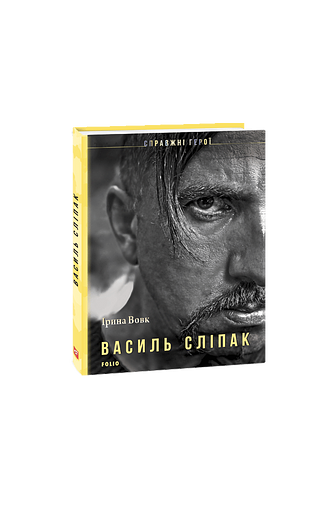 Василь Сліпак – Вовк І. – Фоліо — обкладинка книги