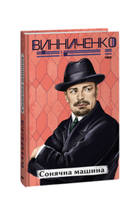 Сонячна машина - Винниченко В. - Фоліо