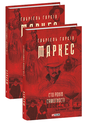 Сто років самотності – Маркес Г. – Фоліо — обкладинка книги