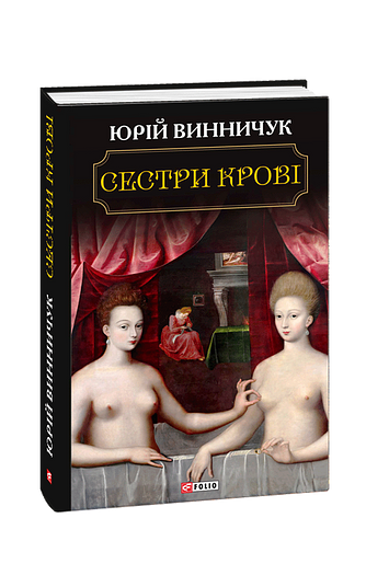 Сестри крові – Винничук Ю. – Фоліо — обкладинка книги