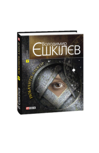 Побачити Алькор - Єшкiлєв В. - Фоліо
