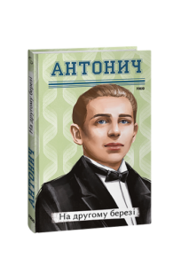 На другому березі - Антонич Б.-I. - Фоліо