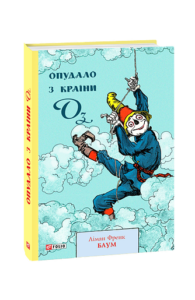 Опудало з Країни Оз - Баум Л. - Фоліо