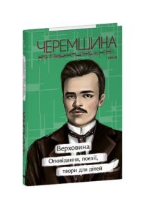 Верховина. Оповідання, поезії, твори для дітей - Черемшина М. - Фоліо