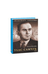 Улас Самчук - Кралюк П. - Фоліо