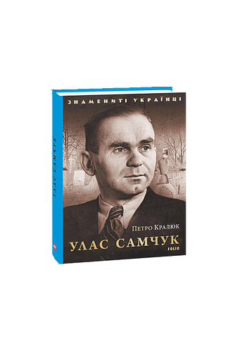 Улас Самчук – Кралюк П. – Фоліо — обкладинка книги