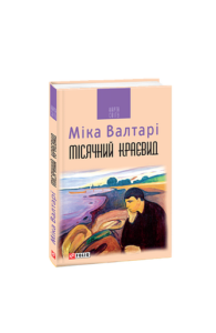 Місячний краєвид (КС) - Валтарі М. - Фоліо