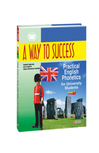 A Way to Success: Practical English Phonetics for University Students. Year 1 (м) - Тучина Н., Перлова В. - Фоліо