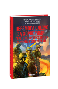 Перемога слідує за хоробрими. Герої Сухопутних військ ЗСУ (тв) - Панарін О., Прошак М., Романюк Р. - Фоліо