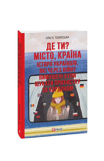 Де ти? Місто, країна. Історії українців, які через війну вимушені були шукати прихистку за кордоном – Телипська О. – Фоліо — обкладинка книги