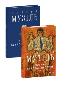 Людина без властивостей. Том 1 - Музіль Р. - Фоліо