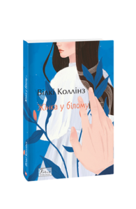 Жінка у білому - Коллінз В. - Фоліо