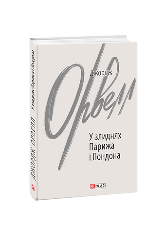 У злиднях Парижа і Лондона – Орвелл Дж. – Фоліо — обкладинка книги
