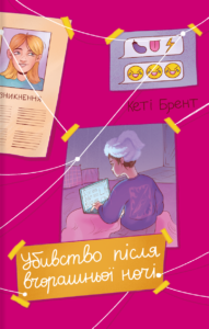 Убивство після вчорашньої ночі - Кеті Брент - Книголав