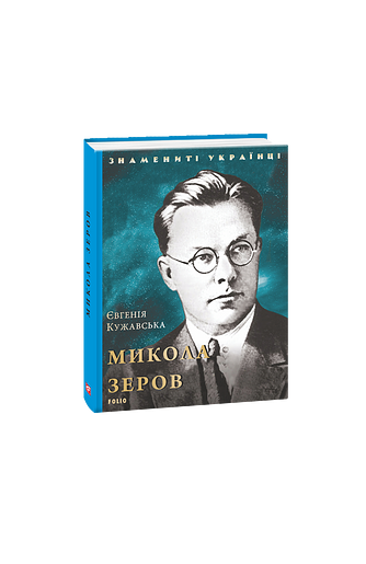 Микола Зеров (нове оф.) – Кужавська Є. – Фоліо — обкладинка книги
