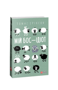 Мій бос — ідіот - Еріксон Т. - Фоліо
