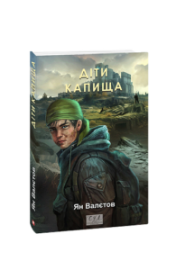 Діти Капища. кн.2 - Валєтов Ян - Фоліо