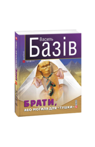 Брати, або Могила для "тушки" - Базiв В. - Фоліо