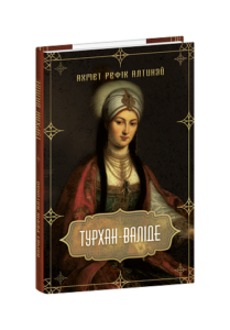 Турхан-валіде - Алтинай А. - Фоліо