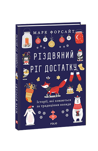 Різдвяний ріг достатку. Історії, які ховаються за традиціями коляди – Форсайт М. – Фоліо — обкладинка книги