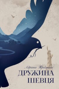 Дружина шевця - Адріана Тріджіані - Рідна мова