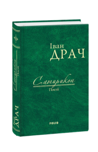 Сатирикон: поезії (ткань імперіал) - Драч І. - Фоліо