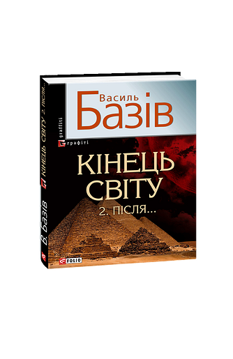 Кінець свiту. Пiсля… – Базiв В. – Фоліо — обкладинка книги