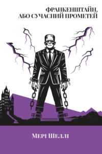 Франкенштайн, або Сучасний Прометей - Мері Шеллі - Verba